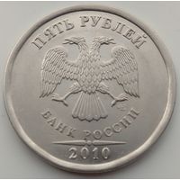 5 рублей 2010 СПМД. Возможен обмен