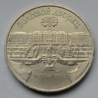 5 рублей  1990 г.  Большой дворец, г. Петродворец.