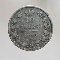 10 копеек 1846 ПА с рубля