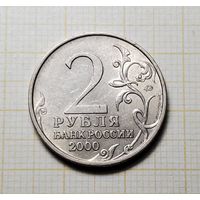 Россия 2 рубля 2000 Смоленск