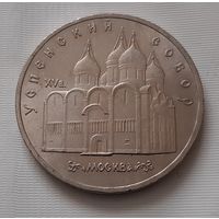 5 рублей 1990 г. Успенский собор