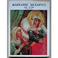 Жывапіс Беларусі XII-XVIII стагоддзяў (Альбом). Фрэска, абраз, партрэт