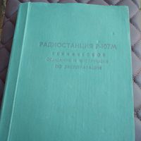 Радиостанции Р-107М