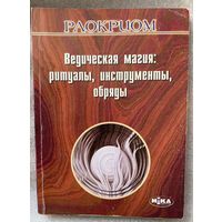 Раокриом. Ведическая магия: ритуалы, инструменты, обряды. /Киев: Ника-центр  2006г.