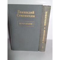 Геннадий Семенихин "Избранное" 1,2  том