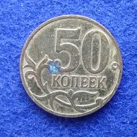 Россия 2007 год 50 копеек