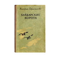 Герасимова В. Байдарские ворота. 1956г.(редкая книга)