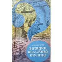Александр Кондратов "Загадки Великого океана"
