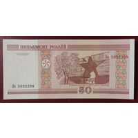 50 рублей 2000 года, серия Не - UNC