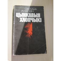 Святлана Алексіевіч. Цынкавыя хлопчыкі (Алексиевич С.А. Цинковые мальчики)