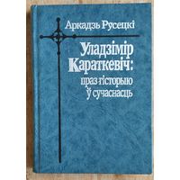 Аркадзь Русецкі. Уладзімір Караткевіч: праз гісторыю ў сучаснасць: нататкі літаратурнай творчасці.