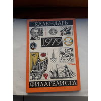 Календарь филателиста 1979