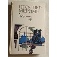 Мериме Проспер. Избранное/1983