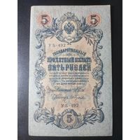 5 рублей 1909 года Шипов - Гусев УБ-492. #0022