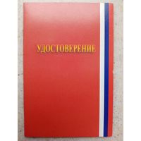 УДОСТОВЕРЕНИЕ 65 ЛЕТ БИТВЫ ЗА МОСКВУ