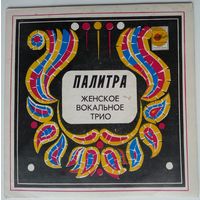 EP Женское Вокальное Трио ПАЛИТРА – Розы (1982)