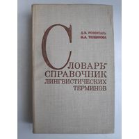 Д. Э. Розенталь, М. А. Теленкова. Словарь-справочник лингвистических терминов. Пособие для учителей.