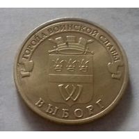 10 рублей, Россия 2014 г., ГВС, Выборг