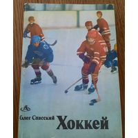 О.Спасский. "Хоккей", 1983