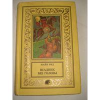 РИД Томас Майн; Всадник без головы; Библиотека приключений и фантастики, Мангазея, Новосибирск, 1998 г.