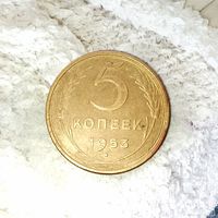 5 копеек 1953 года СССР.