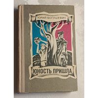 Богушевич Юрий. Юность пришла. Повести. 1977