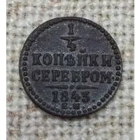 1/4 копейки 1843