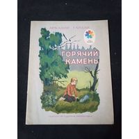 Аркадий Гайдар. Горячий камень