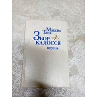 Максiм Танк"Збор калосся"\020