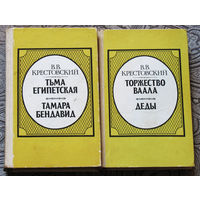 В.В.Крестовский Тьма Египетская. Тамара Бендавид. ( том 1 ) + Торжество Ваала. Деды ( том 2 ).