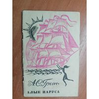 Александр Грин "Алые паруса"