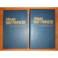 ИВАН ЧИГРИНОВ. Избранные произведения в двух томах (комплект).