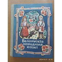 Беларускія народныя казкі.