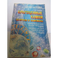 Книга: А. Сличная. Драгоценные камни. Целители и талисманы. 2000 г. с рубля!