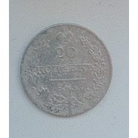 20 копеек 1826