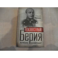 Мухин Ю.И. Неизвестный Берия. За что его оклеветали? Серия: Гении и злодеи. Москва. Алгоритм. 2010г.