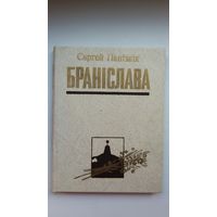 Сяргей Панізнік. Браніслава (з аўтографам аўтара паэту Ул. Скарынкіну). Дакументальная аповесць пра Асвейскую трагедыю