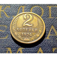 2 копейки 1974 СССР #02