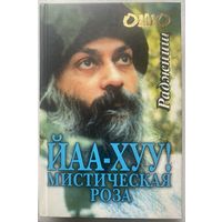 Ошо Раджниш. Йаа-хуу: мистическая роза. /Киев, М.: София 2003г.