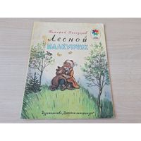 Лесной плакунчик - рис. Сутеев - Тимофей Белозёров 1979