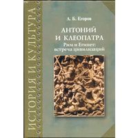 Антоний и Клеопатра. Рим и Египет. Встреча цивилизаций