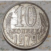СССР 10 копеек, 1979 (9-8-11)