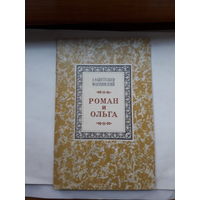 Бестужев-Марлинский Роман и Ольга