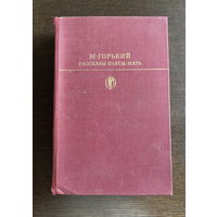 БИБЛИОТЕКА КЛАССИКИ  М. Горький РАССКАЗЫ, ПЬЕСЫ, МАТЬ 1977