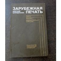 Книга "Краткий справочник - Зарубежная печать. 1986 г. Москва." Размер книги 14-22 см. 525 страниц.