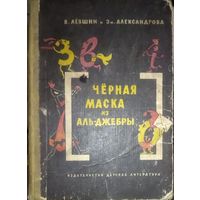 ЧЕРНАЯ МАСКА ИЗ АЛЬ-ДЖЕБРЫ.  Путешествие с цифрами.  ОЧЕНЬ ИНТЕРЕСНО! РЕДКАЯ КНИГА ДЛЯ ЛЮБОЗНАТЕЛЬНЫХ ДЕТЕЙ!  Старое издание 1965 г.