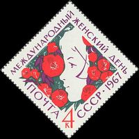Женский день 8 марта СССР 1967 год (3464) серия из 1 марки