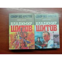 Владимир Шитов "Собор без крестов" в 2 книгах