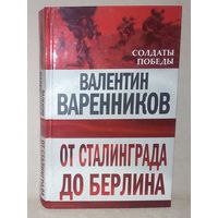 В. Варенников. От Сталинграда до Берлина. Солдаты Победы