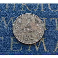 2 стотинки 1974 Болгария #12